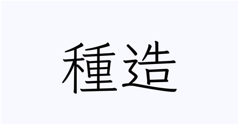 造 苗字|造